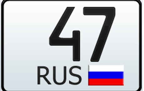 47 регион (147) — это какая область России