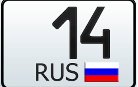 14 регион — это какая область России
