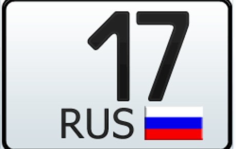 17 регион — это какая область России