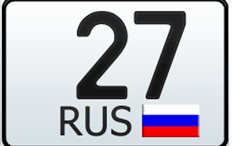 27 регион  — это какая область России