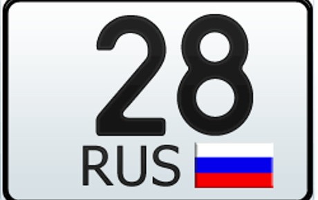 28 регион  — это какая область России