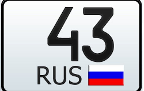 43 регион — это какая область России