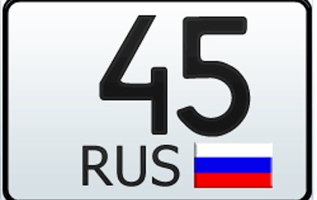 45 регион — это какая область России