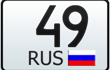 49 регион — это какая область России