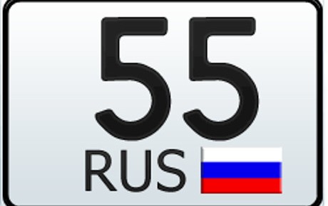 55 регион — это какая область России