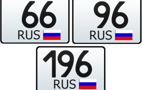 66, 96 и 196 регион — это какая область России