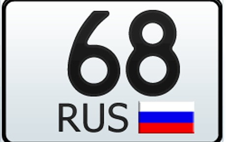 68 регион — это какая область России