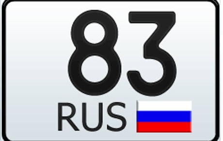 83 регион — это какая область России
