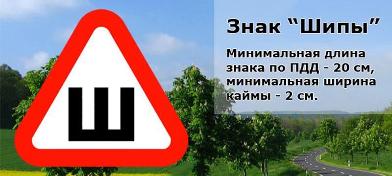 ГОСТ знака шипы