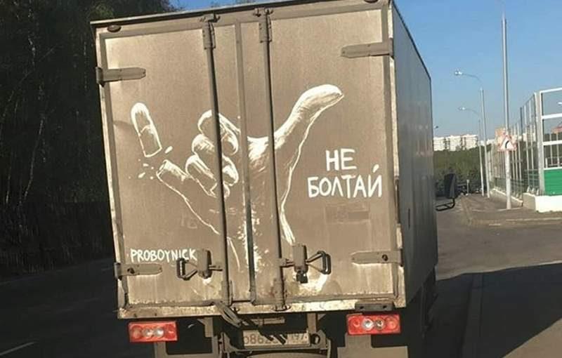 Надпись на авто - Не болтай